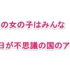 「新発見！おとぎの国の娘に話を聴いてもらう方法！」