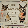 【告】卒業おめでとうパーティー【5/5(月)ドリンク1杯無料】