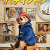 映画『パディントン』5つのポイント・無料で見る方法・あらすじ・感想・ネタバレなしのまとめ