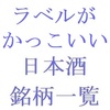 ラベルがかっこいい日本酒の銘柄一覧・五十音順