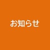 【関西】定例研究会中止のお知らせ