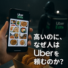 贅沢な自分へのご褒美：Uberを使う理由
