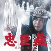 新文芸坐で東宝版『忠臣蔵 花の巻・雪の巻』(1962年)を観る