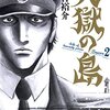 天獄の島 Season2 第2巻