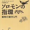 「ソロモンの指環　動物行動学入門」　1949