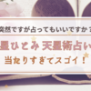 星ひとみ「天星術」山脈タイプ 黒木華・松岡茉優の占い結果｜突然ですが占ってもいいですか？