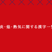 火炎 焔 熱気に関するカッコイイ漢字 言葉 熟語1選 クリエイター生活