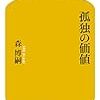 森博嗣『孤独の価値』を読んで～自分の「孤独」を振り返る