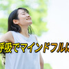 【雑記】深呼吸だけで気持ちが変わる？“1分マインドフル呼吸法”