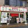 京浜急行・金沢八景駅すぐ！「八景食堂 味のハマコー」町中華♪肉たっぷりラーメン