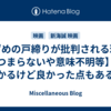 すずめの戸締りが批判される理由【つまらないや意味不明等】も分かるけど良かった点もあるよ