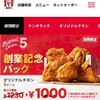 ねぇ貴方の街　ケンタッキー5本700円相当でたべれるのかも　ペイペイチェックしてみて