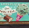 ミント味で登場！１２粒サーティワンチョコレート チョコレートミント！値段やカロリーや味は？コンビニで買えるチョコ菓子