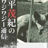 【衝撃】金平茂紀氏の「報道特集」10年前の番組は統一教会が喜び、有田芳生氏らがひどい内容だと大批判！