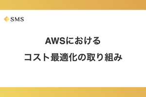 AWSにおけるコスト最適化の取り組み