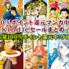 12/13(金)講談社マンガKindle100%ポイント還元スタート！短時間での終了濃厚なので急げ！(2019)