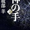 「神の手」久坂部羊（著）★★★★★