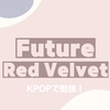 Future - Red velvet（レッドベルベット）【カナルビ／歌詞／和訳】｜KPOPで勉強！