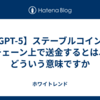【GPT-5】ステーブルコインをチェーン上で送金するとは、どういう意味ですか