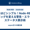 驚くほどシンプル！Node-REDのデバッグを変える警告・エラー・ステータス表示術