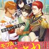 【ラノベレビュー】巻き込まれ異世界転移者〈俺〉は、村人Aなので探さないで下さい。【はちのす 】