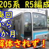 【なぜ?】解体されない205系500番台R5編成（廃回から6か月以上）