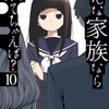 そんな家族なら捨てちゃえば？ 10巻＜ネタバレ・無料＞善意と悪意が交差するとき・・・・