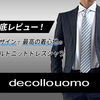 【デッコーロウォモのシャツをレビュー】シャツの着心地に妥協しないあなたへ「コンコルド」