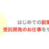 はじめて副業で受託開発をやってみた！