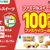 ファミマルスイーツが100円引きクーポンが毎日もらえる!!ファミペイの激アツキャンペーン