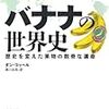 ダン・コッペル『バナナの世界史：歴史を変えた果物の数奇な運命』