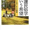 介護民俗学という希望　「すまいるほーむ」の物語