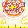 通勤電車で読んだ『トラウマの国ニッポン』。