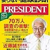 PRESIDENT (プレジデント) 2020年10月30日号　要らない健康診断　名医12人が緊急告発　人間で金儲けするな！