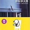 【読書 12-④】：『重力ピエロ』-父と子の物語