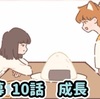 第2幕 10話  成長【ネコとの出会い】