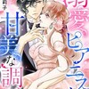 おすすめＴＬ漫画「溺愛ピアニストの甘美な調べ」