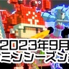 2023年9月デルミンシーズン結果