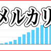 【会社員でもできる】副業としてのメルカリ転売の始め方