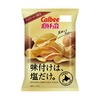 ファミリーマートから「カルビー ポテトチップス 味付けは、塩だけ。」が新登場！素材のおいしさを楽しめる新商品です
