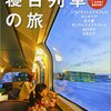 札幌・大阪間で運行中の寝台特急「トワイライトエクスプレス」が来春廃止