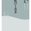 日本史のミカタ / 井上章一、 本郷和人