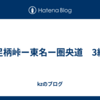 足柄峠ー東名ー圏央道　3編