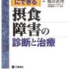 内科医にできる　　摂食障害の　　診断と治療　　日野原重明監修　　堀田真理著