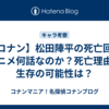 【コナン】松田陣平の死亡回はアニメ何話なのか？死亡理由と生存の可能性は？