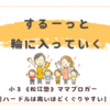 するーっと輪に入っていく〈年少男子〉