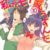 「私がモテてどうすんだ(10) (講談社コミックス別冊フレンド)」ぢゅん子