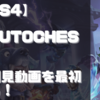 【初見動画】PS4【AutoChess】を遊んでみての評価と感想！【PS5でプレイ】