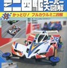 ミニ四駆スーパー大図鑑 2 かっとび! フルカウルミニ四駆を持っている人に  大至急読んで欲しい記事