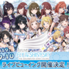 シャニマス1stのライブビューイングの詳細が公開！